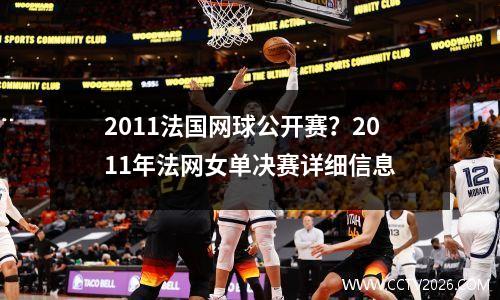 2011法国网球公开赛？2011年法网女单决赛详细信息