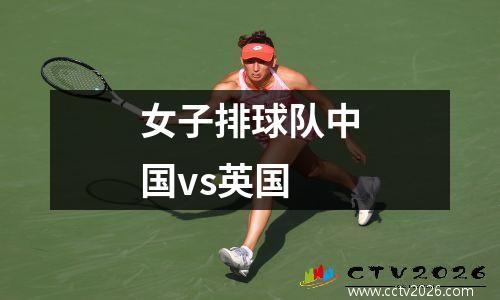 女子排球队中国vs英国