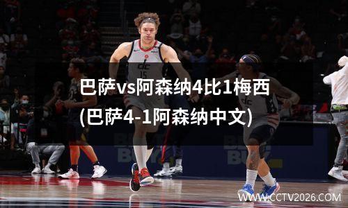 巴萨vs阿森纳4比1梅西(巴萨4-1阿森纳中文)