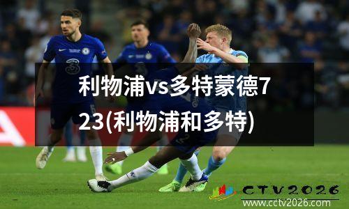 利物浦vs多特蒙德723(利物浦和多特)