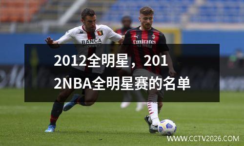 2012全明星，2012NBA全明星赛的名单
