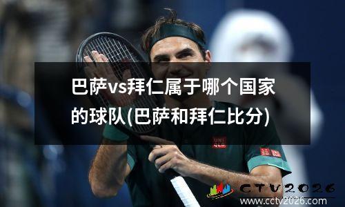 巴萨vs拜仁属于哪个国家的球队(巴萨和拜仁比分)