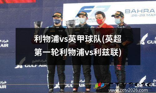 利物浦vs英甲球队(英超第一轮利物浦vs利兹联)