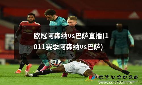 欧冠阿森纳vs巴萨直播(1011赛季阿森纳vs巴萨)