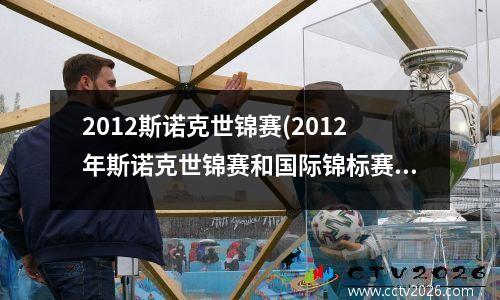 2012斯诺克世锦赛(2012年斯诺克世锦赛和国际锦标赛有什么区别)
