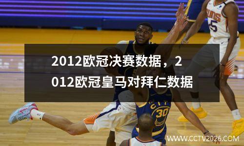 2012欧冠决赛数据，2012欧冠皇马对拜仁数据