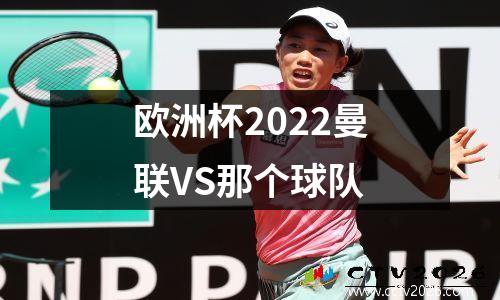 欧洲杯2022曼联VS那个球队