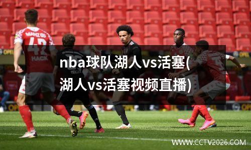 nba球队湖人vs活塞(湖人vs活塞视频直播)