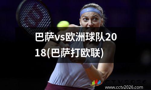巴萨vs欧洲球队2018(巴萨打欧联)