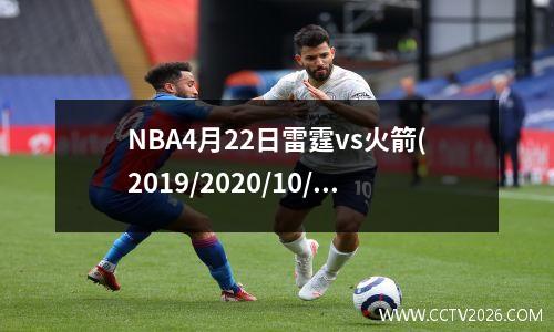 NBA4月22日雷霆vs火箭(2019/2020/10/29雷霆对火箭)