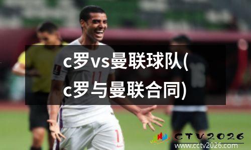 c罗vs曼联球队(c罗与曼联合同)