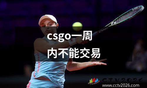 csgo一周内不能交易