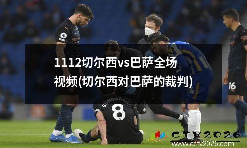 1112切尔西vs巴萨全场视频(切尔西对巴萨的裁判)