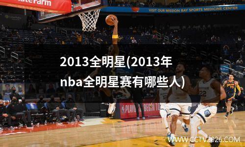 2013全明星(2013年nba全明星赛有哪些人)