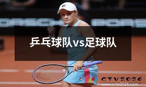 乒乓球队vs足球队