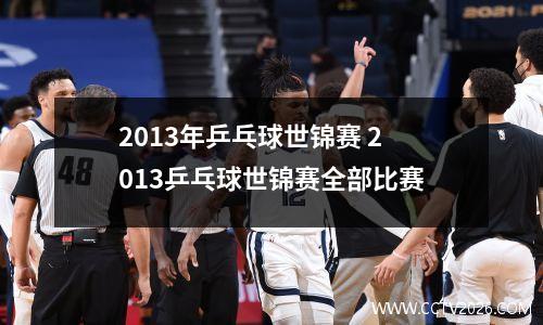 2013年乒乓球世锦赛 2013乒乓球世锦赛全部比赛