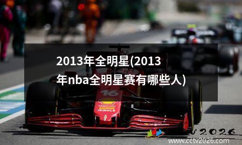 2013年全明星(2013年nba全明星赛有哪些人)