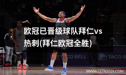 欧冠已晋级球队拜仁vs热刺(拜仁欧冠全胜)