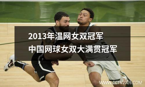2013年温网女双冠军 中国网球女双大满贯冠军