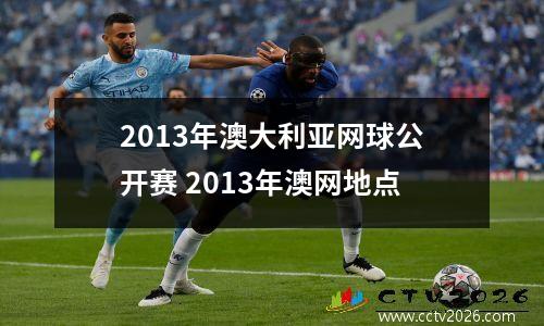 2013年澳大利亚网球公开赛 2013年澳网地点