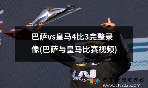 巴萨vs皇马4比3完整录像(巴萨与皇马比赛视频)