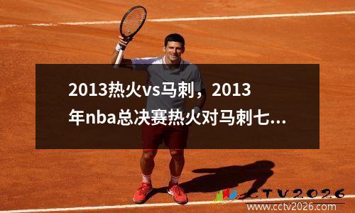 2013热火vs马刺，2013年nba总决赛热火对马刺七场比赛