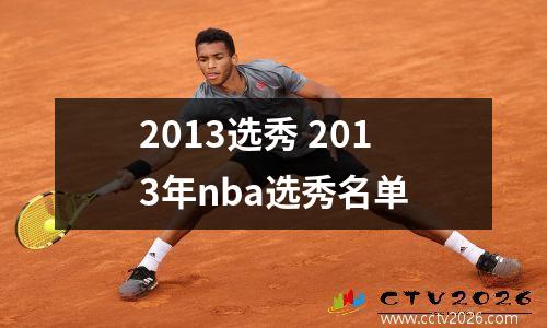 2013选秀 2013年nba选秀名单