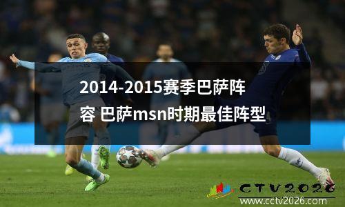 2014-2015赛季巴萨阵容 巴萨msn时期最佳阵型