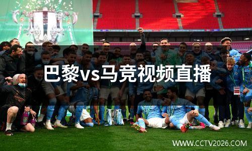 巴黎vs马竞视频直播