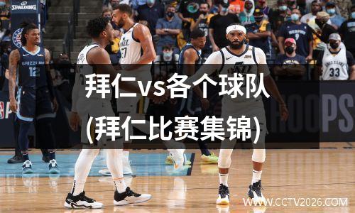 拜仁vs各个球队(拜仁比赛集锦)