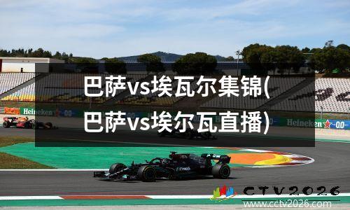 巴萨vs埃瓦尔集锦(巴萨vs埃尔瓦直播)