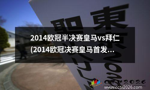 2014欧冠半决赛皇马vs拜仁(2014欧冠决赛皇马首发)