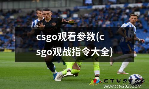 csgo观看参数(csgo观战指令大全)