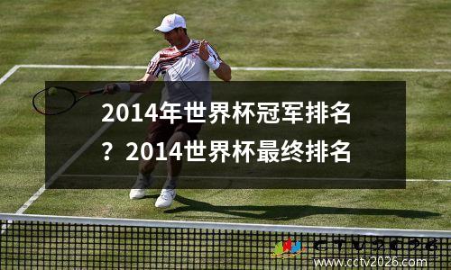 2014年世界杯冠军排名？2014世界杯最终排名