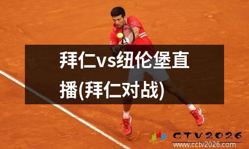 拜仁vs纽伦堡直播(拜仁对战)
