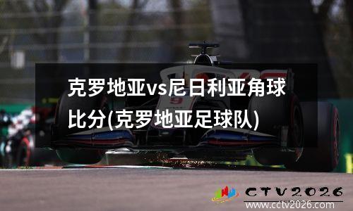 克罗地亚vs尼日利亚角球比分(克罗地亚足球队)