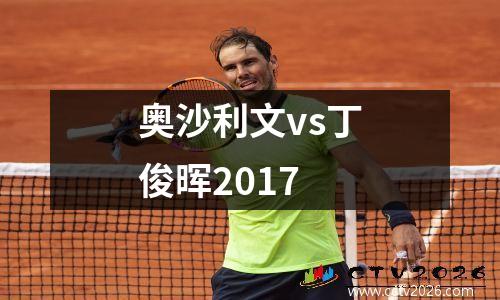 奥沙利文vs丁俊晖2017
