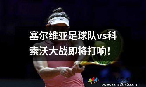 塞尔维亚足球队vs科索沃大战即将打响！
