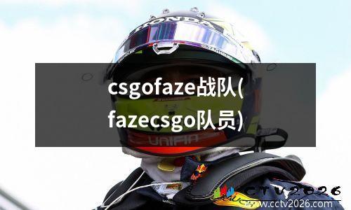 csgofaze战队(fazecsgo队员)