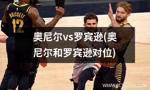奥尼尔vs罗宾逊(奥尼尔和罗宾逊对位)