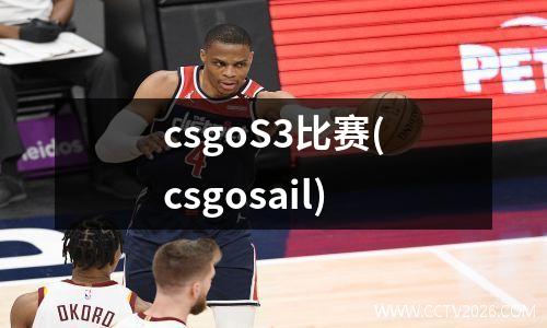 csgoS3比赛(csgosail)