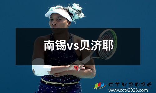南锡vs贝济耶