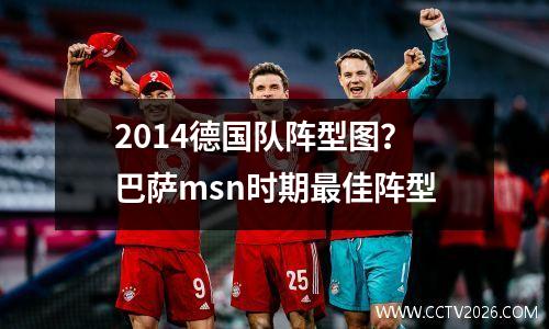 2014德国队阵型图？巴萨msn时期最佳阵型