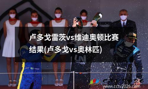 卢多戈雷茨vs维迪奥顿比赛结果(卢多戈vs奥林匹)