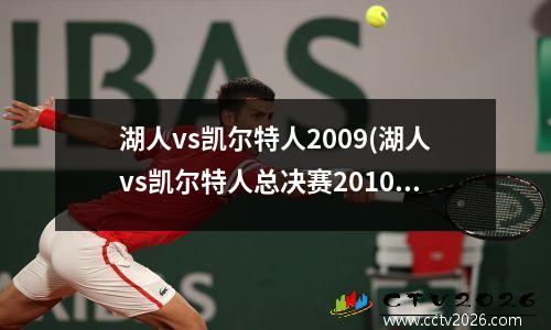 湖人vs凯尔特人2009(湖人vs凯尔特人总决赛2010高清)