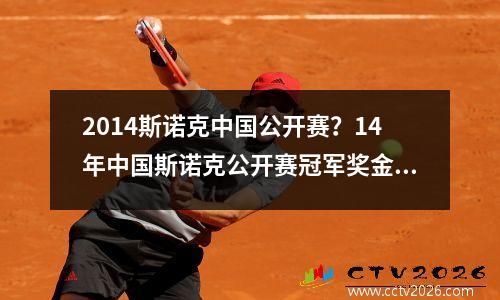 2014斯诺克中国公开赛？14年中国斯诺克公开赛冠军奖金多少