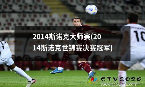 2014斯诺克大师赛(2014斯诺克世锦赛决赛冠军)