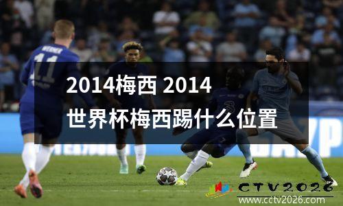 2014梅西 2014世界杯梅西踢什么位置
