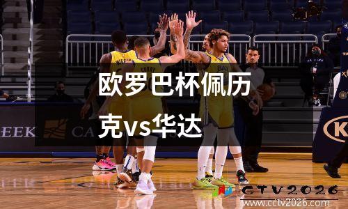 欧罗巴杯佩历克vs华达