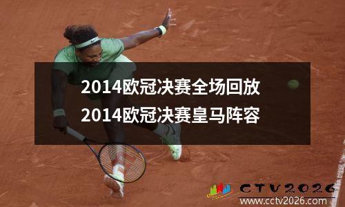 2014欧冠决赛全场回放 2014欧冠决赛皇马阵容